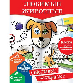 Любимые животные