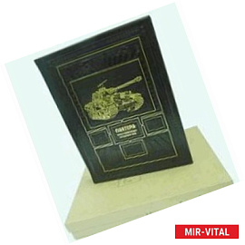 «ПАНТЕРА». Первая энциклопедия легендарного танка