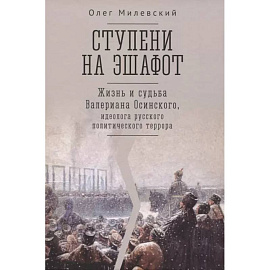 Ступени на эшафот.Жизнь и судьба Валериана Осинского