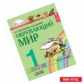 Окружающий мир. 1 класс. Учебник в 2-х частях. Часть 2. Интегрированный курс. ФГОС