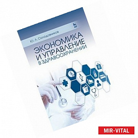Экономика и управление в здравоохранении: Учебное пособие