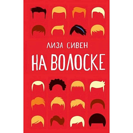 На волоске