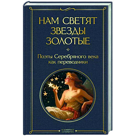 Фото Нам светят звезды золотые. Поэты Серебряного века как переводчики