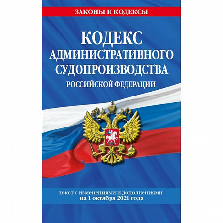Фото Кодекс административного судопроизводства РФ: