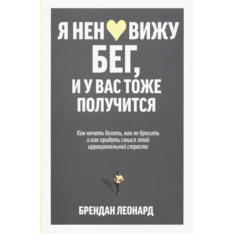 Фото Я ненавижу бег, и у вас тоже получится. Как начать бегать, как не бросить и как придать смысл этой иррациональной страсти