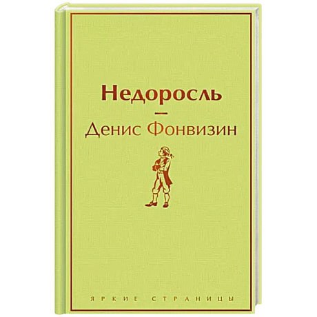 Фото Недоросль