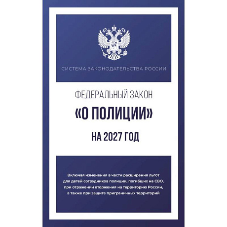 Фото Федеральный закон 'О полиции' на 2027 год