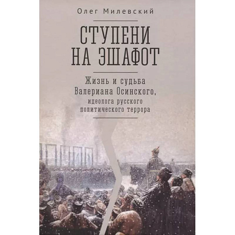 Фото Ступени на эшафот.Жизнь и судьба Валериана Осинского