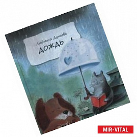 Дождь. Маленькая повесть