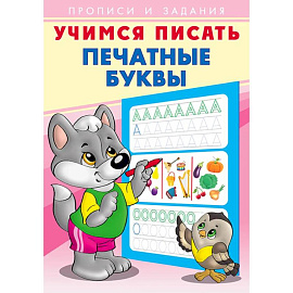 Учимся писать.Печатные буквы