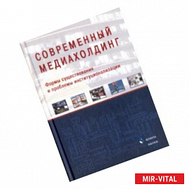 Современный медиахолдинг. Формы существования и проблемы институционализации