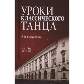 Уроки классического танца. Учебно-методическое пособие