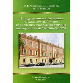 Наследственные заболевания соединительной ткани как  конституциональная причина полиорганных нарушений у детей