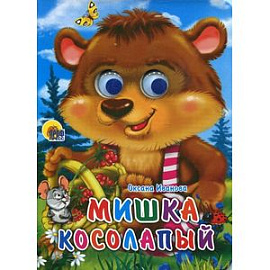 Мишка косолапый