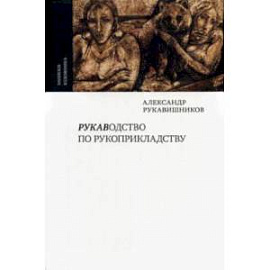 Рукаводство по рукоприкладству