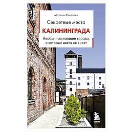 Секретные места Калининграда. Необычные локации города, о которых никто не знает