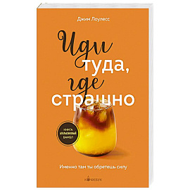 Иди туда, где страшно. Именно там ты обретешь силу