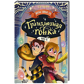 Грандиозная гонка