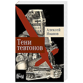 Тени тевтонов: роман. (обл.)