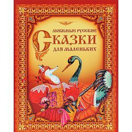 Любимые русские сказки для маленьких