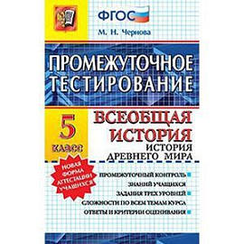 Всеобщая история древнего мира. 5 класс. ФГОС