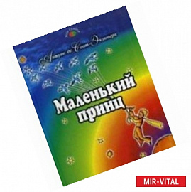 Маленький принц