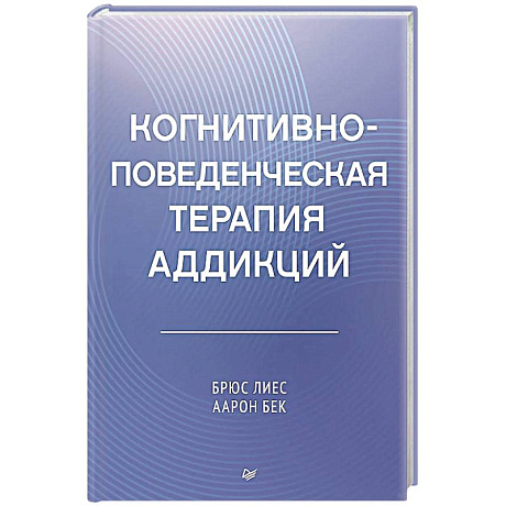 Фото Когнитивно-поведенческая терапия аддикций