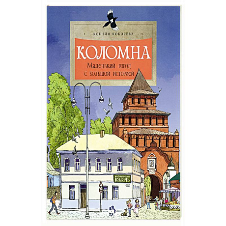 Фото Коломна.Маленький город с большой историей