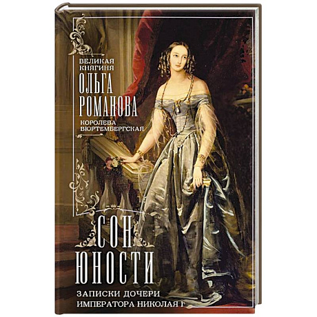 Фото Сон юности. Записки дочери императора Николая I