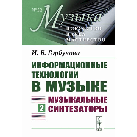 Фото Информационные технологии в музыке. Книга 2: Музыкальные синтезаторы: Учебное пособие