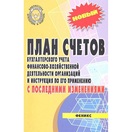 Фото План счетов бух. учета фин.-хоз. деятельности организации