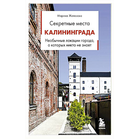 Фото Секретные места Калининграда. Необычные локации города, о которых никто не знает