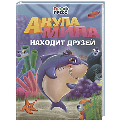 Фото Акула Мила находит друзей