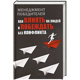 Менеджмент победителей. Как влиять на людей и побеждать без конфликта