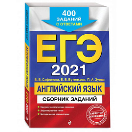 ЕГЭ-2021. Английский язык. Сборник заданий: 400 заданий с ответами