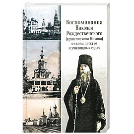 Воспоминания Николая Рождественского (архиепископа Никона) о своем детстве и училищных годах