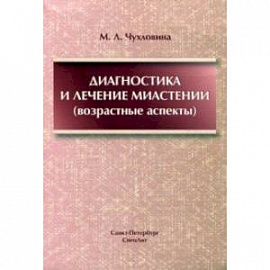 Диагностика и лечение миастении (возрастные аспекты)