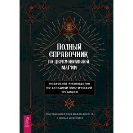 Полный справочник по церемониальной магии. Подробное руководство по западной мистической традиции