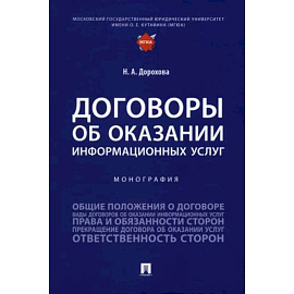 Договоры об оказании информационных услуг. Монография