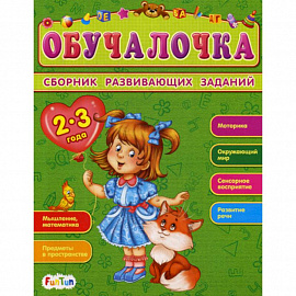 Обучалочка. 2-3 года