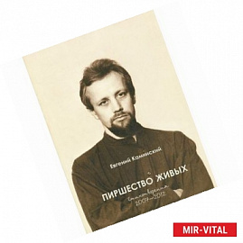 Пиршество живых. Стихотворения 2007-2012