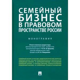 Семейный бизнес в правовом пространстве России