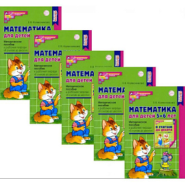 Математика для детей 5-6 лет. Методическое пособие к рабочей тетради 'Я считаю до десяти'