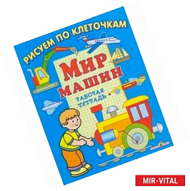 Мир машин. Рабочая тетрадь
