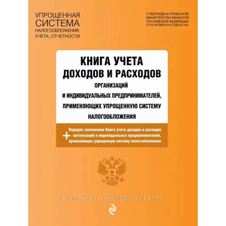 Фото Книга учета доходов и расходов организаций и индивидуальных предпринимателей, применяющих упрощенную систему налогообложения