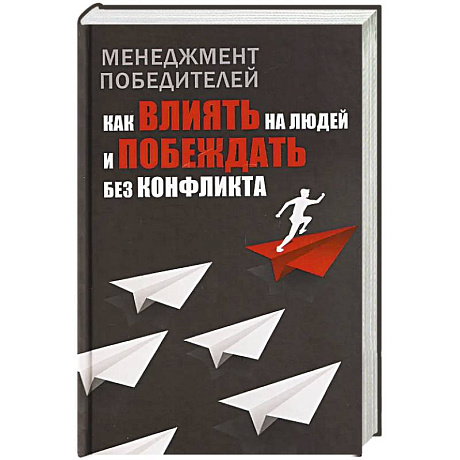 Фото Менеджмент победителей. Как влиять на людей и побеждать без конфликта