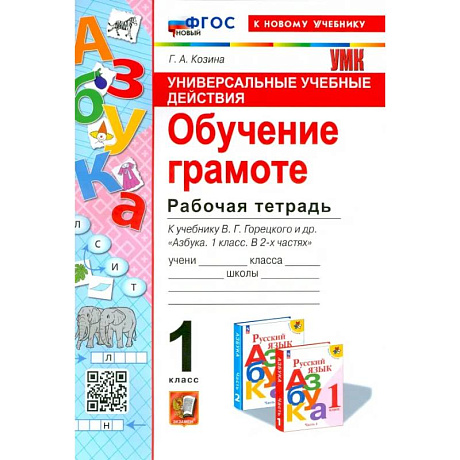 Фото Универсальные учебные действия. Обучение грамоте. 1 класс. Рабочая тетрадь. ФГОС