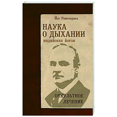 Фото Наука о дыхании индийских йогов. Оккультное лечение