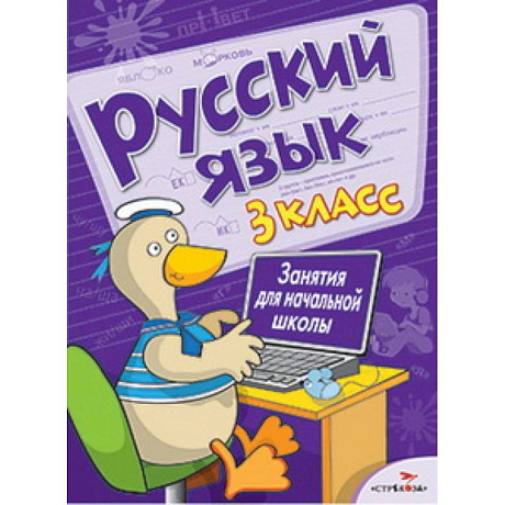 Фото Русский язык. 3 класс. Занятия для начальной школы