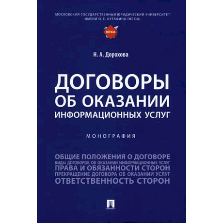 Фото Договоры об оказании информационных услуг. Монография